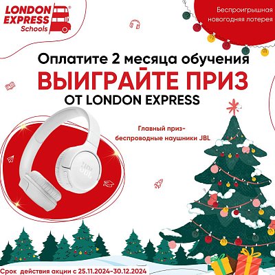 Для всех наших студентов школа London Express запускает новогоднюю лотерею.